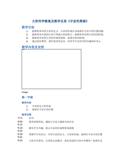 大班科学教案及教学反思《宇宙的奥秘》