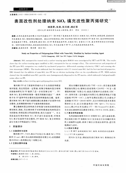 表面改性剂处理纳米SiO2填充改性聚丙烯研究