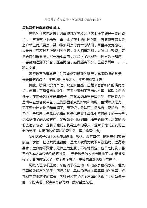 周弘赏识教育心得体会简短版（精选18篇）