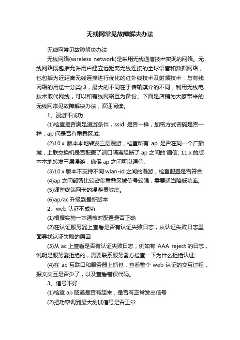 无线网常见故障解决办法