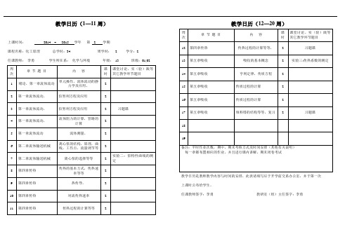 D690-化工原理-1301,1302化工原理教学日历
