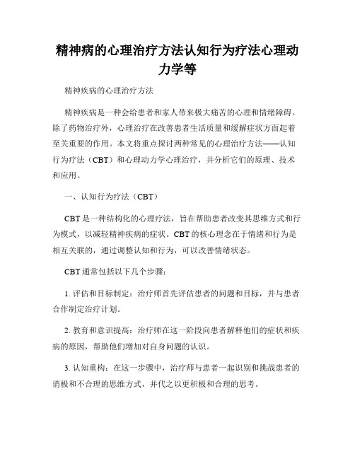 精神病的心理治疗方法认知行为疗法心理动力学等