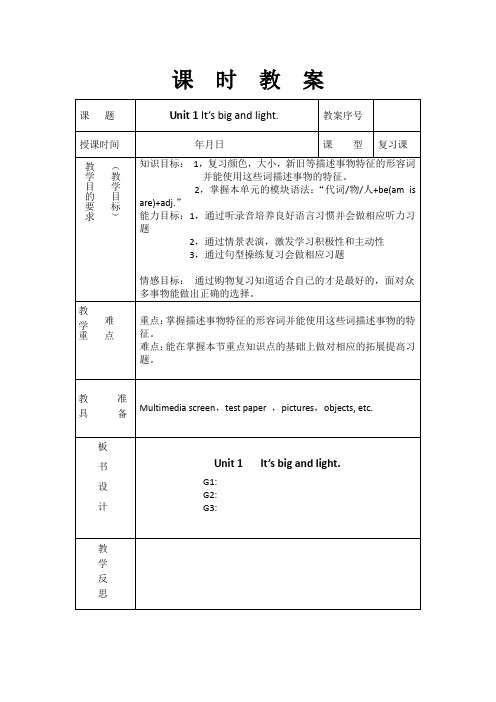 五年级下册module5unit1-It's-big-and-light.教案设计