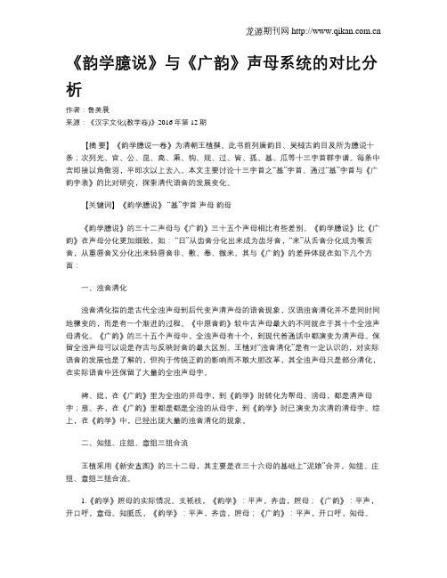 《韵学臆说》与《广韵》声母系统的对比分析