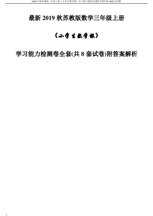 2020年秋苏教版三年级上册《小学生数学报》学习能力测试卷【附完整答案2020适用】