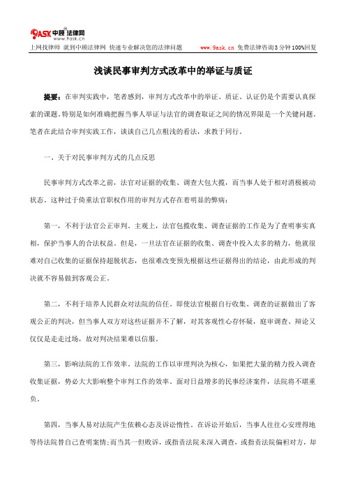 浅谈民事审判方式改革中的举证与质证