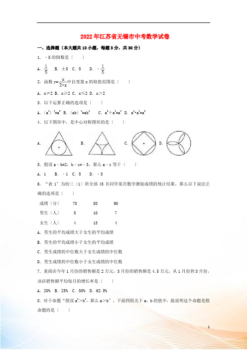 江苏省无锡市2022年中考数学真题试题(含解析1)