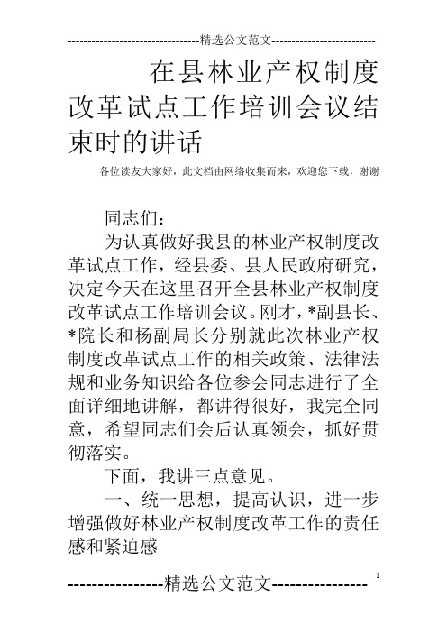 在县林业产权制度改革试点工作培训会议结束时的讲话