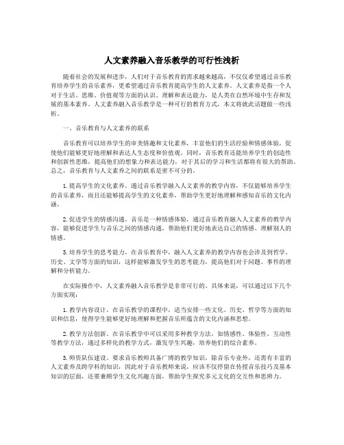 人文素养融入音乐教学的可行性浅析