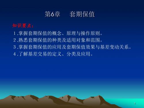 《期货投资实务》第六章套期保值交易