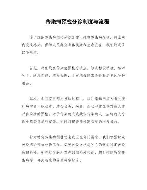 传染病预检分诊制度与流程