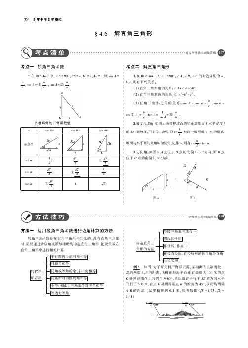 (浙江专用)2019年中考数学总复习第四章图形的认识4.6解直角三角形(讲解部分)素材(pdf)