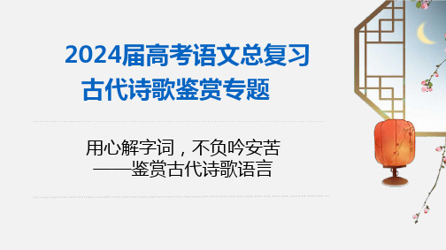 专题四：鉴赏古代诗歌语言-2024年高考语文一轮备考之古代诗歌总复习(全国通用)