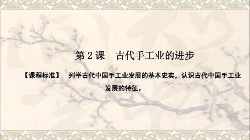 高中历史第一单元古代中国经济的基本结构与特点1.2古代手工业的进步课件新人教版必修2