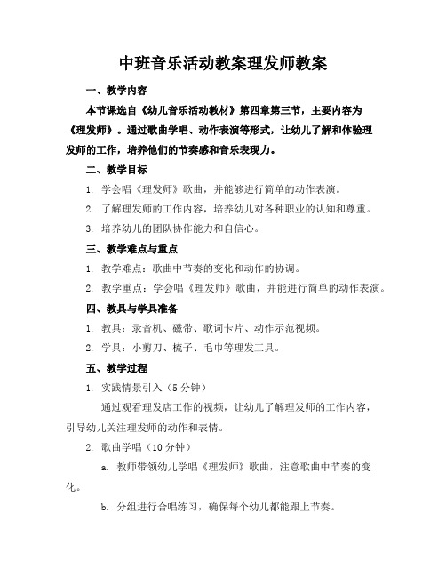 中班音乐活动教案理发师教案