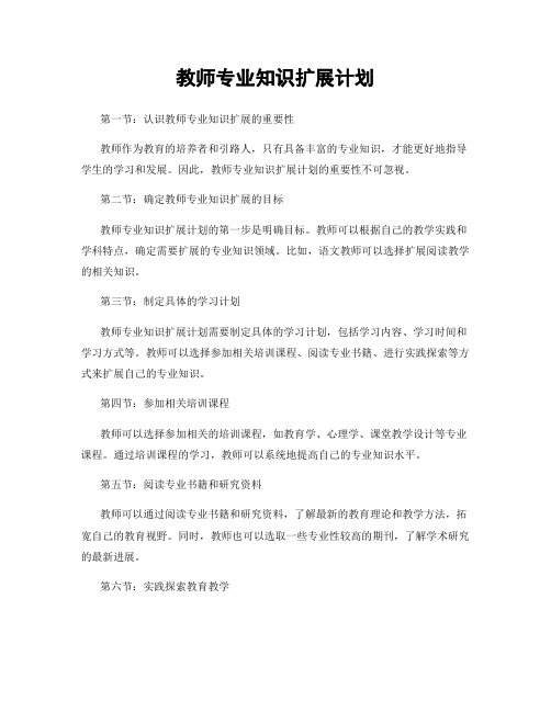 教师专业知识扩展计划