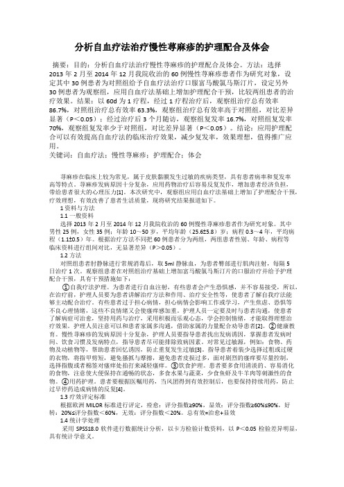 分析自血疗法治疗慢性荨麻疹的护理配合及体会