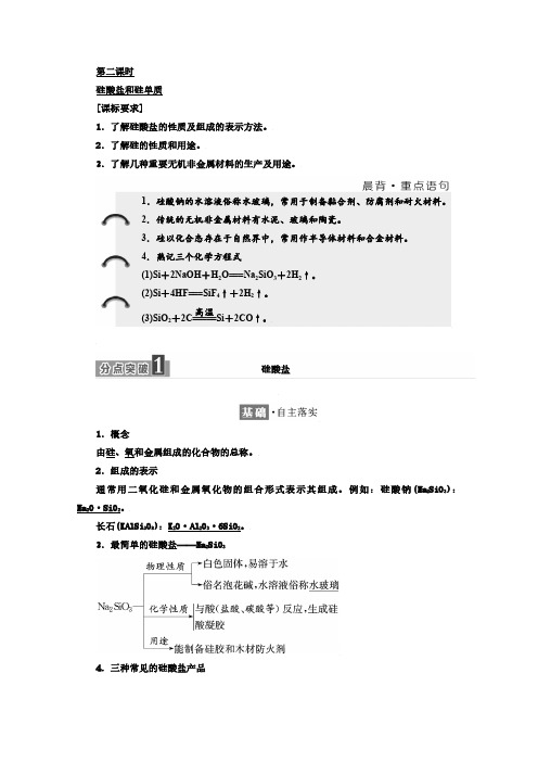 高中化学人教版必修1教学案：第四章 非金属及其化合物 1.2 硅酸盐和硅单质 教学案含答案