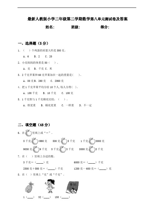 人教部编版小学数学二年级下册第八单元《克与千克》测试卷附答案