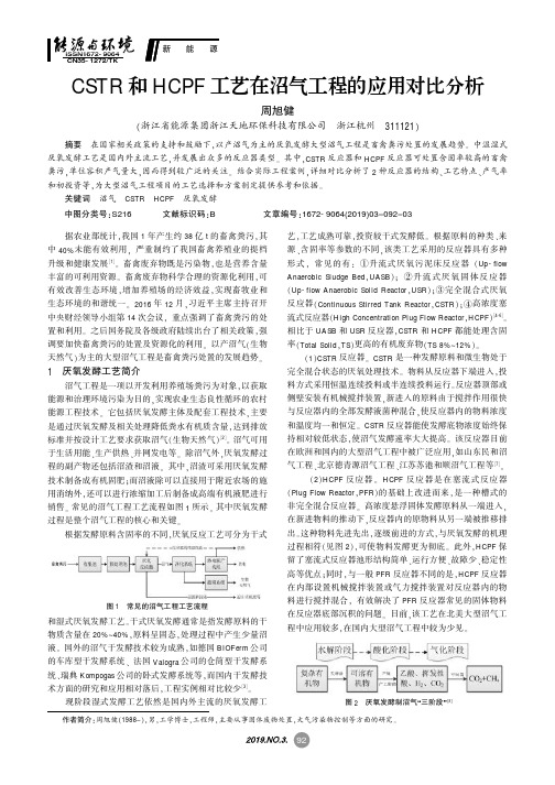 CSTR和HCPF工艺在沼气工程的应用对比分析