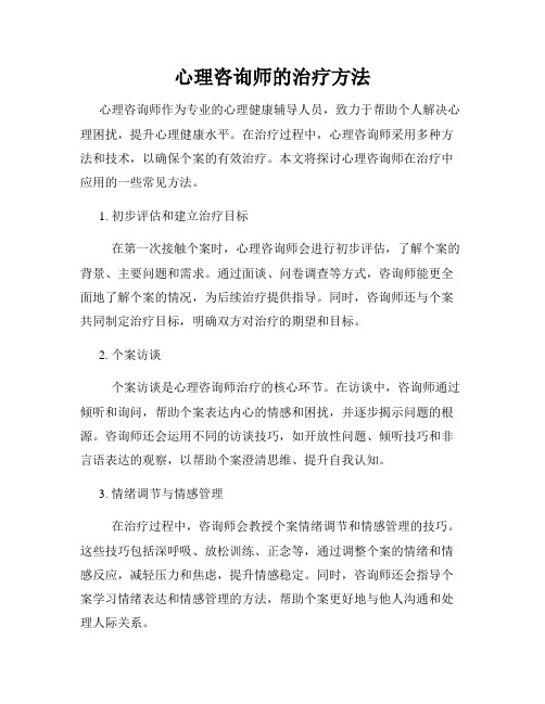 心理咨询师的治疗方法