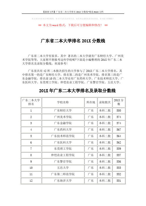 【最新文档】广东省二本大学排名201X分数线-精选word文档 (6页)