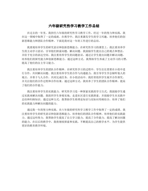 六年级研究性学习教学工作总结