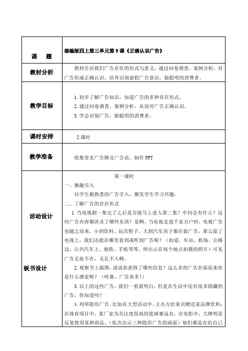 部编版四年级道德与法制上册9、正确认识广告教案