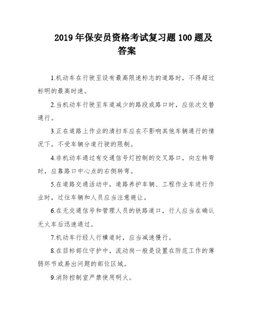 2019年保安员资格考试复习题100题及答案