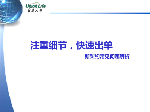 [保险系统课程]30、新契约常见问题解析