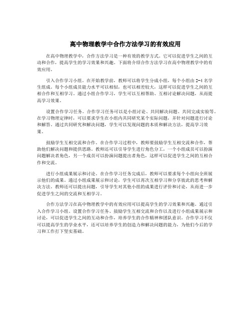 高中物理教学中合作方法学习的有效应用