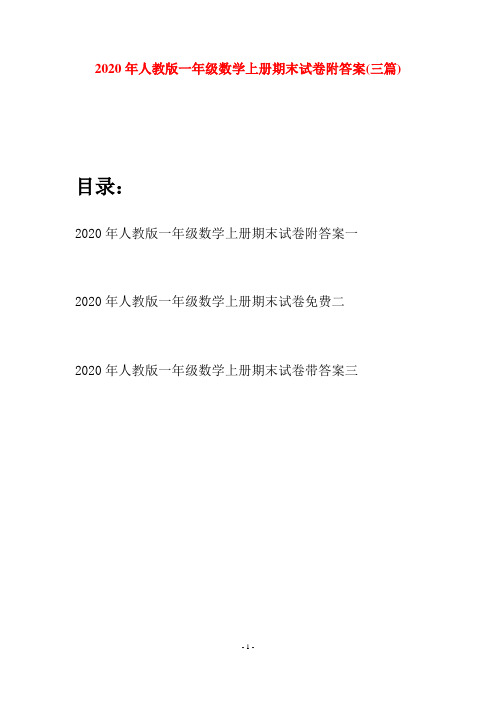 2020年人教版一年级数学上册期末试卷附答案(三套)