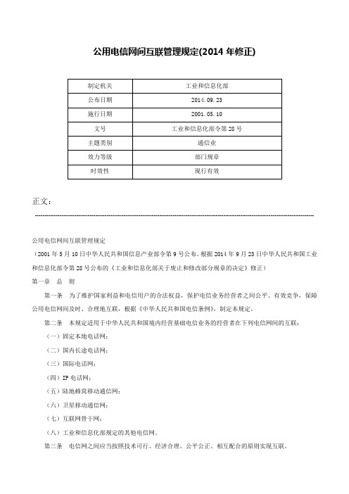 公用电信网间互联管理规定(2014年修正)-工业和信息化部令第28号