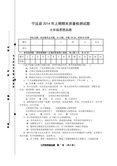 2014年上期期末考试七年级思想品德试题