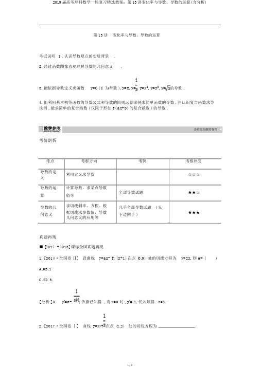 2019届高考理科数学一轮复习精品学案：第13讲变化率与导数、导数的运算(含解析)