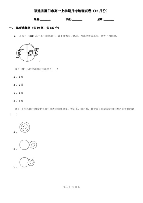 福建省厦门市高一上学期月考地理试卷(12月份)