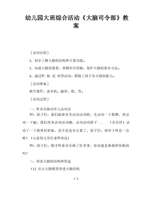 幼儿园大班综合活动《大脑司令部》教案