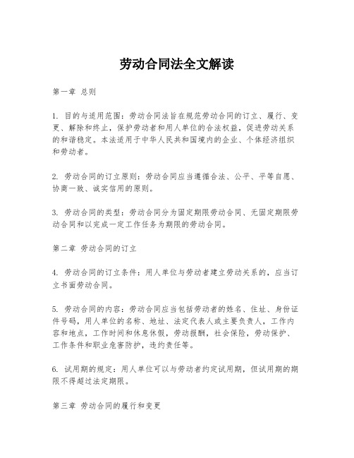 劳动合同法全文解读