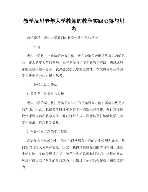 教学反思老年大学教师的教学实践心得与思考