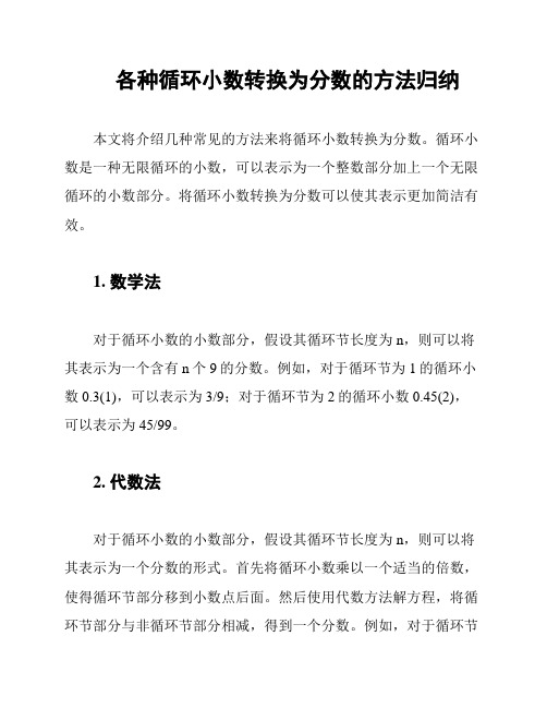 各种循环小数转换为分数的方法归纳