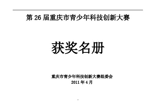 第26届重庆市青少年科技创新大赛获奖名单