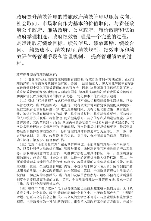 政府提升绩效管理的措施