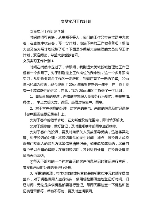 文员实习工作计划