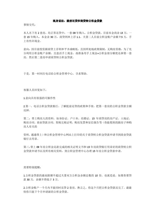 现身说法：提前还贷和商贷转公积金贷款