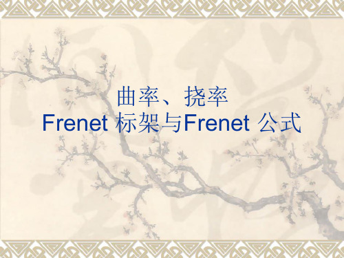 曲率挠率Frenet标架与Frenet公式