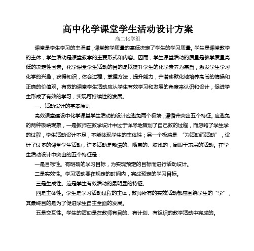 高中化学课堂学生活动设计方案