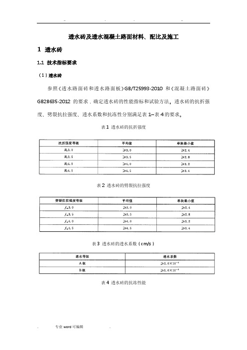 透水砖与透水混凝土路面施工工艺标准