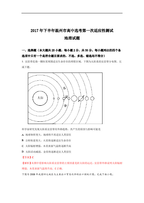 浙江省温州市2017年9月份普通高中选考适应性测试地理试题 1