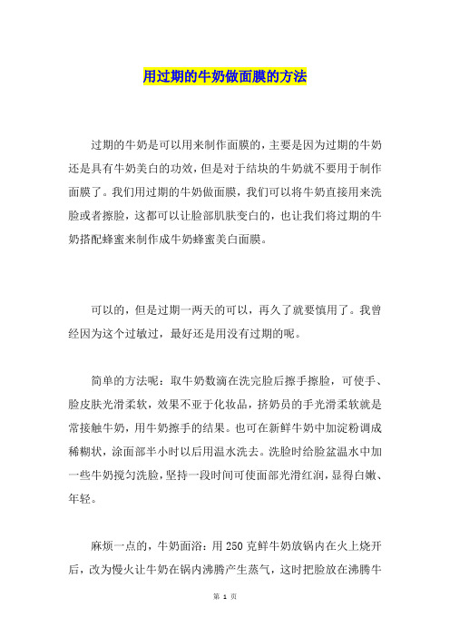 用过期的牛奶做面膜的方法