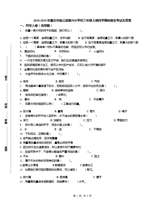 2018-2019年重庆市垫江县复兴小学校三年级上册科学模拟期末考试无答案